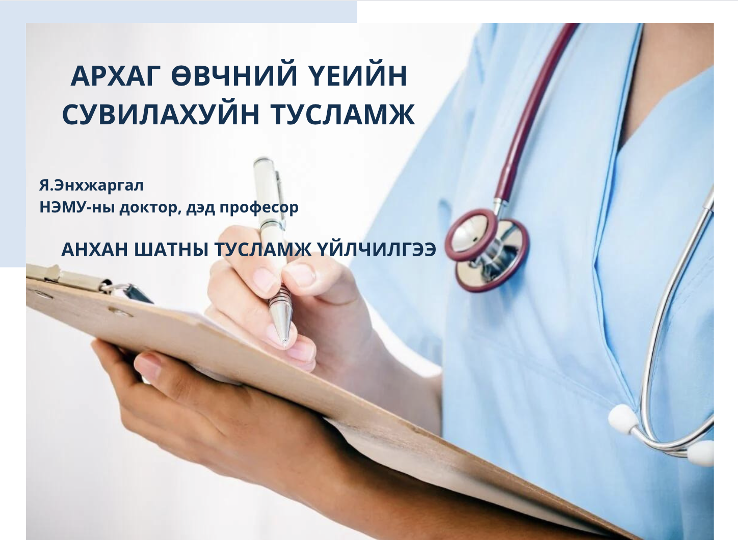 Архаг өвчний үеийн сувилахуйн тусламж