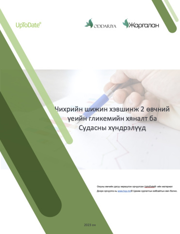 Чихрийн шижин хэвшинж 2 өвчний үеийн гликемийн хяналт ба судасны хүндрэлүүд