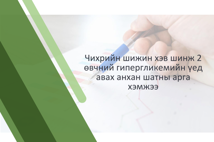 Чихрийн шижин хэв шинж 2 өвчний гипергликемийн үед авах анхан шатны арга хэмжээ