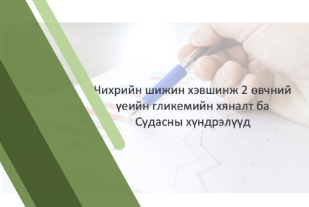 Чихрийн шижин хэвшинж 2 өвчний үеийн гликемийн хяналт ба судасны хүндрэлүүд